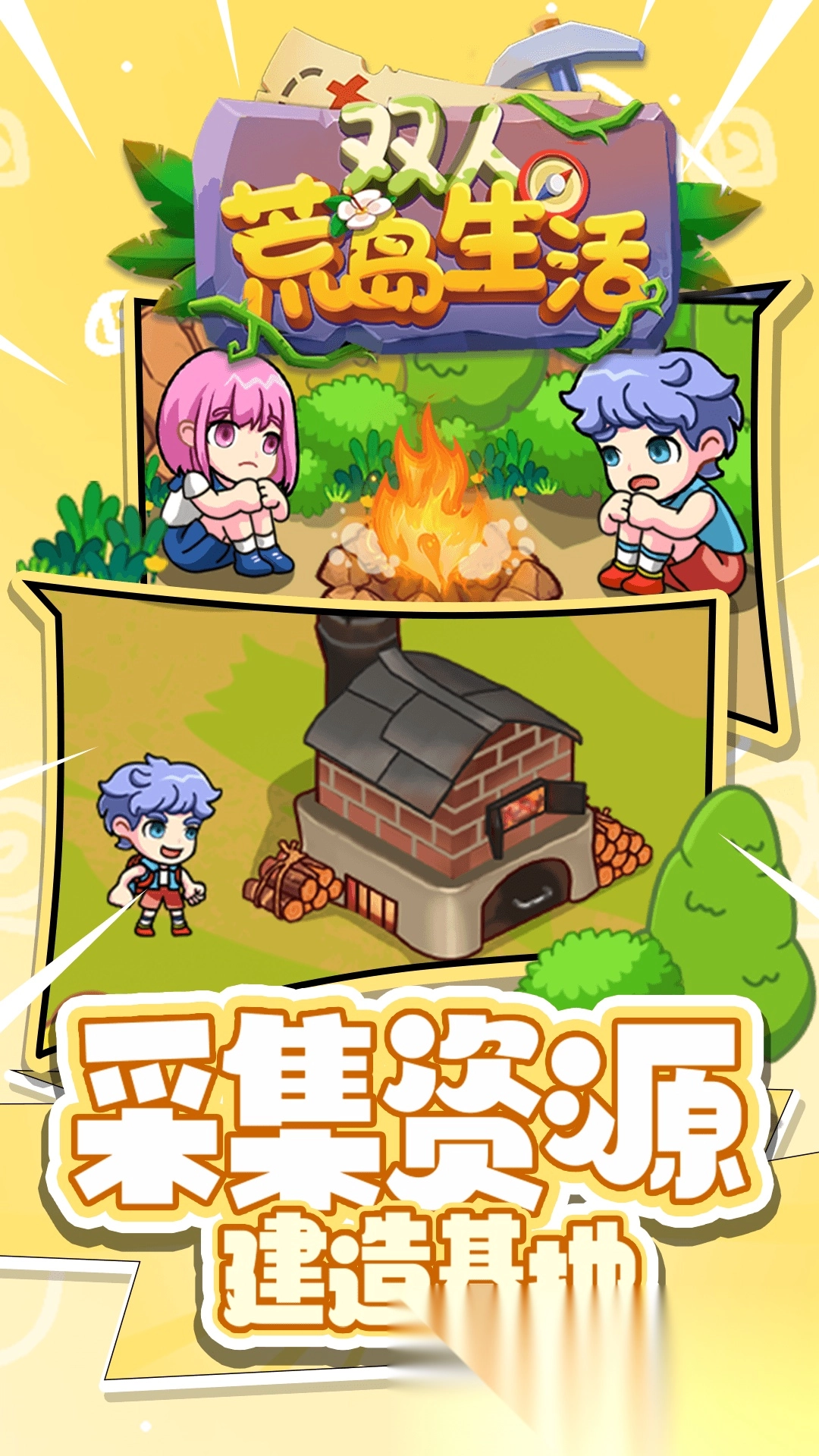 双人荒岛生活图4