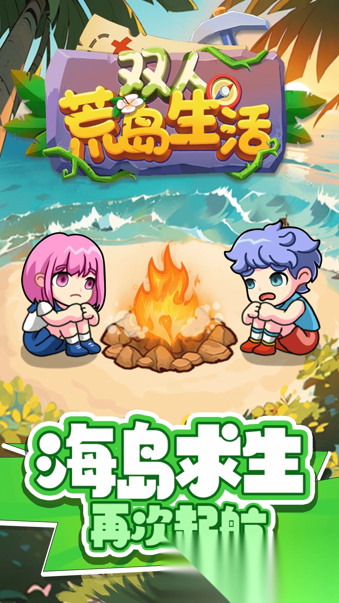 双人荒岛生活图1