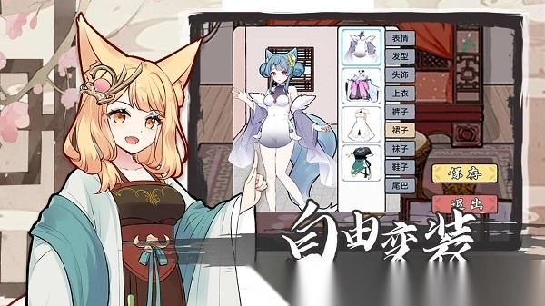 我要养狐妖2免广告版