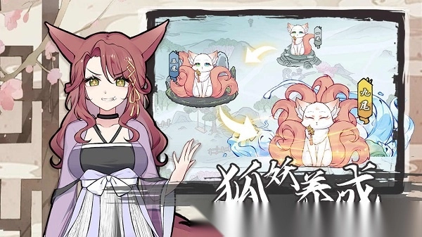 我要养狐妖2免广告版