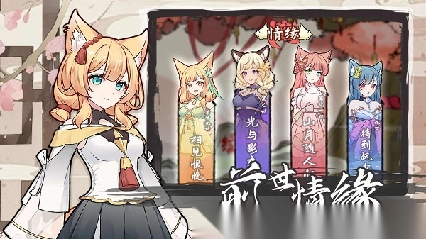 我要养狐妖2免广告版