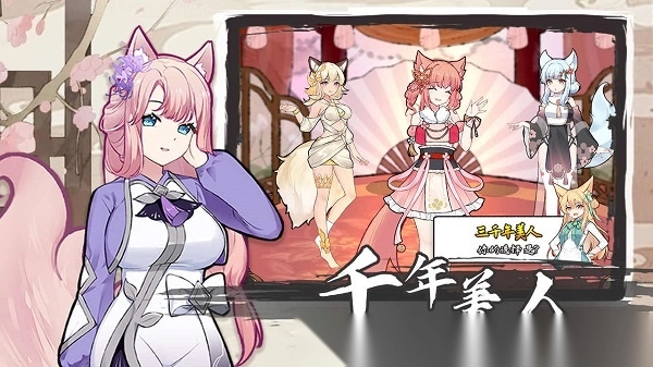 我要养狐妖2免广告版