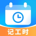 放心记工时