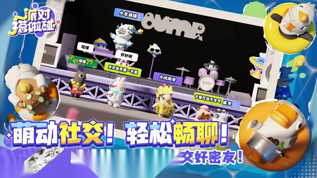 派对搭啦碰图4