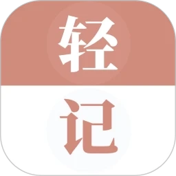 轻记单词