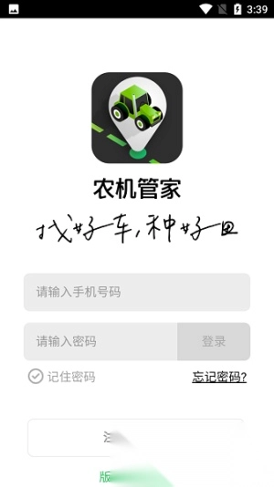 农机管家图1