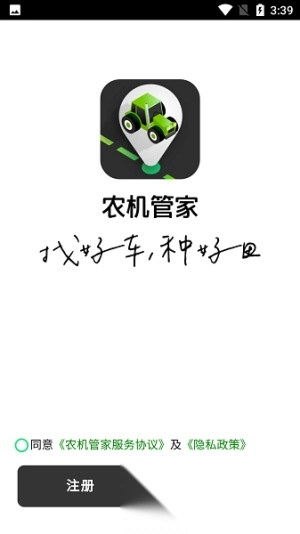 农机管家图3