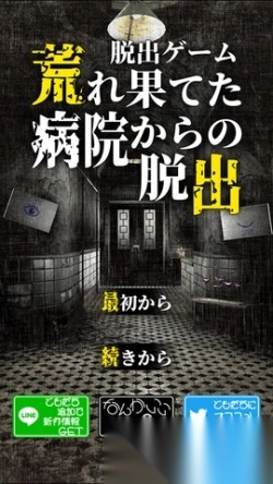 逃出荒废医院(1)