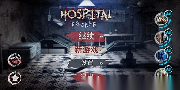 逃离恐怖医院(1)