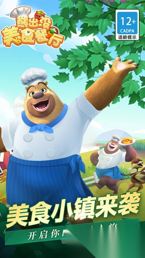 熊出没美食餐厅免内购(1)