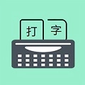 只语打字训练免费版