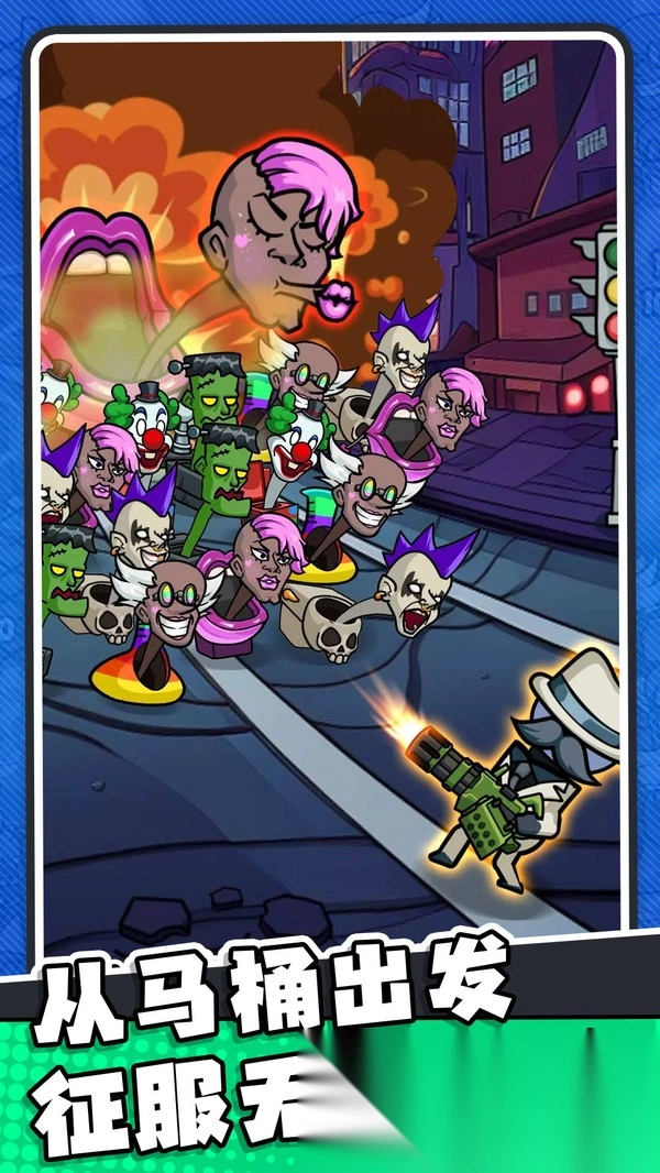 马桶人街头乱斗(4)