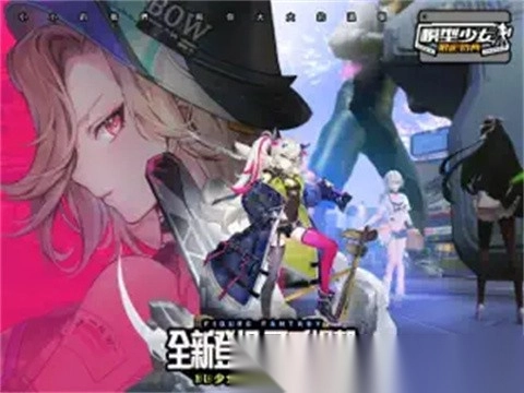 模型少女限定特典