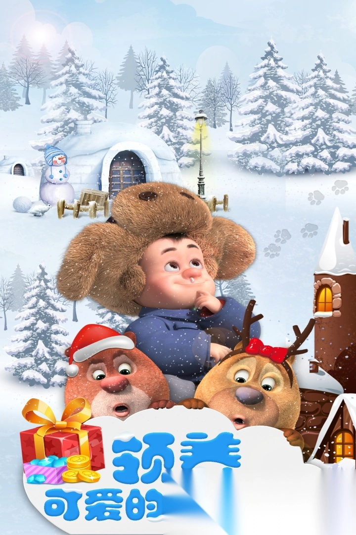 我的熊大熊二最新版