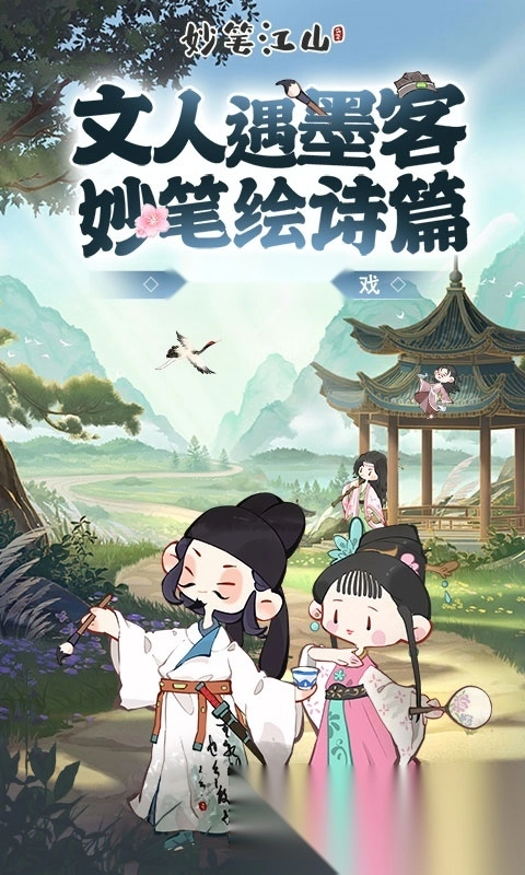 妙笔江山官网版截图5