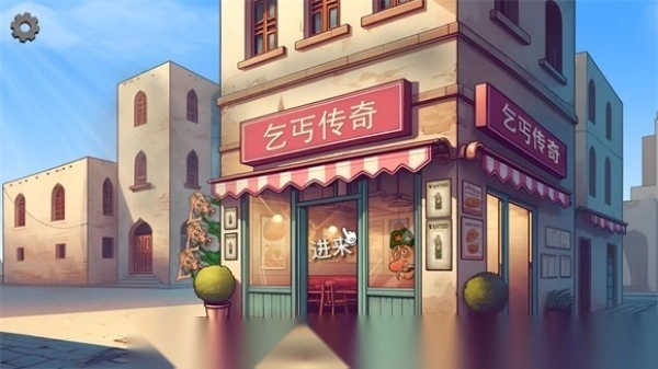 沙威玛乞丐传奇图1