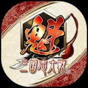 魁三国志大战