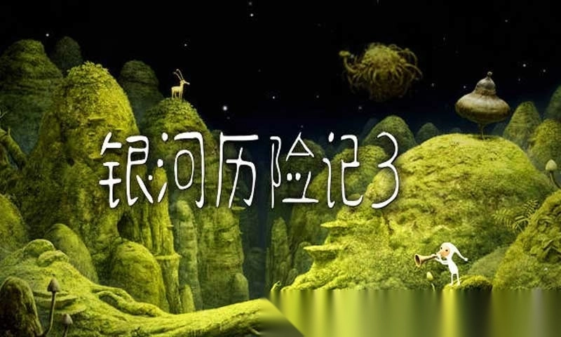 银河历险记3手机版图2