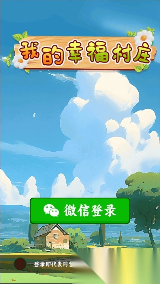 我的幸福村庄红包版