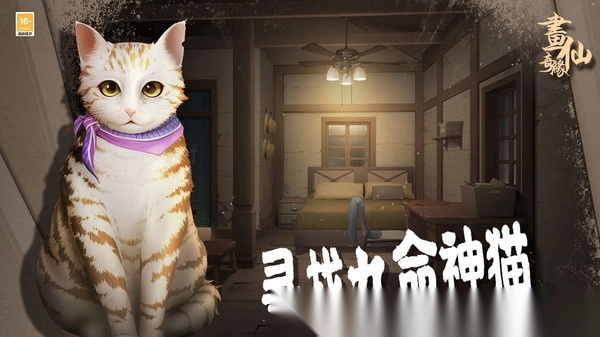 密室逃脱绝境系列3画仙奇缘1