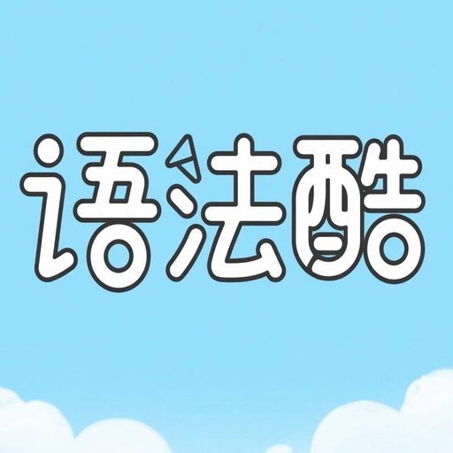 语法酷中文版下载-语法酷软件下载