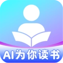 AI为你读书最新版下载-AI为你读书app下载
