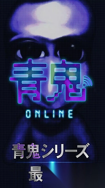 青鬼online最新版