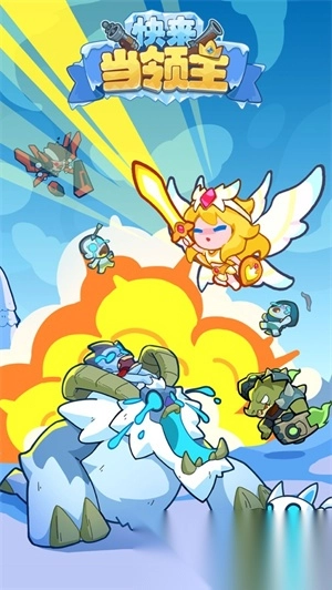 快来当领主免广告-图3