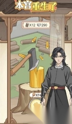 本宫重生了全解锁GM版(3)