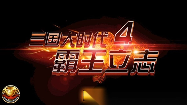 三国大时代4最新版