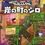 蜡笔小新煤炭镇的小白安卓版