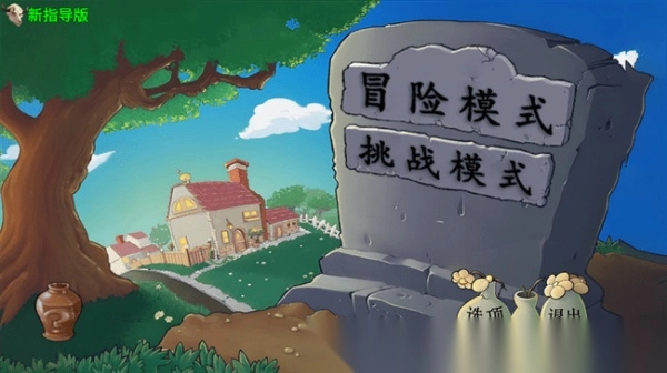 pvz新指导汉化版截图