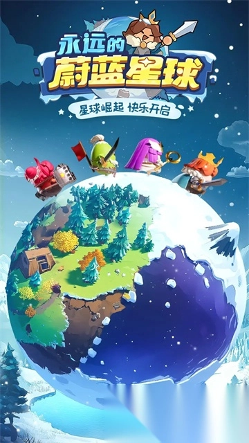 永远的蔚蓝星球手机版-图1