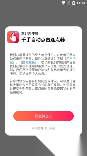 千手自动点击连点器