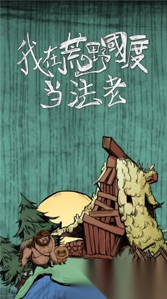 我在荒野国度当法老2