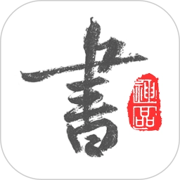 以观书法免费版