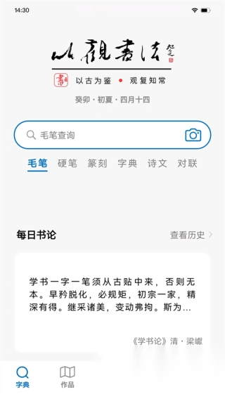 以观书法免费版