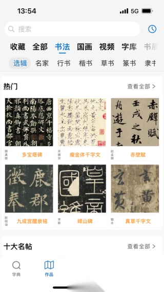 以观书法免费版