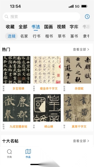 以观书法免费版图2