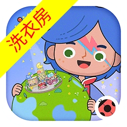 米加小镇洗衣房