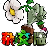植物大战僵尸杂交版3.5