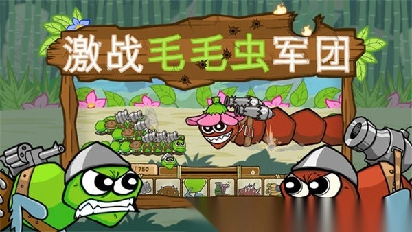 激战毛毛虫军团