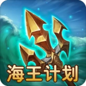 海王计划 V1.0.2