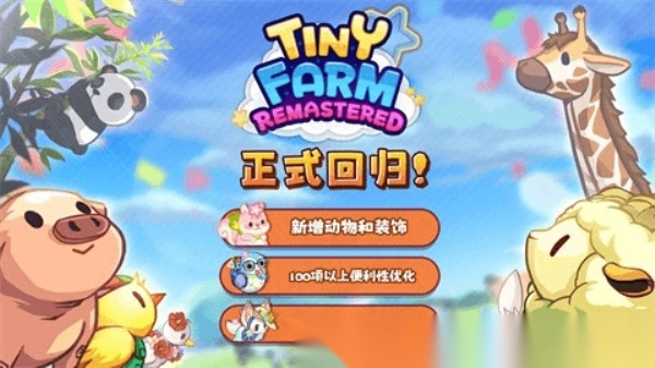 迷你农场重制版