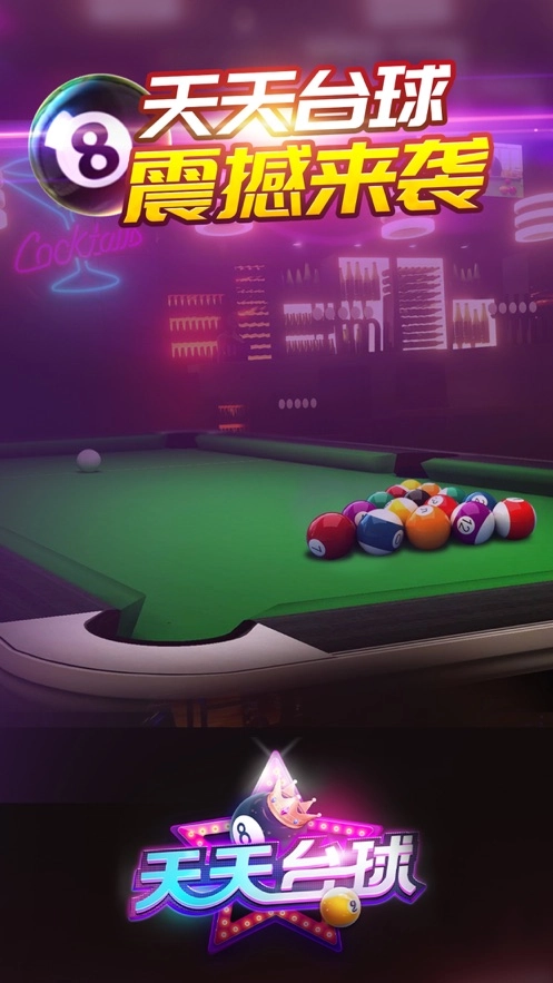 天天台球(3)