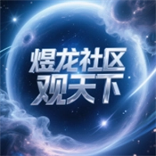 煜龙社区 v1.4.6