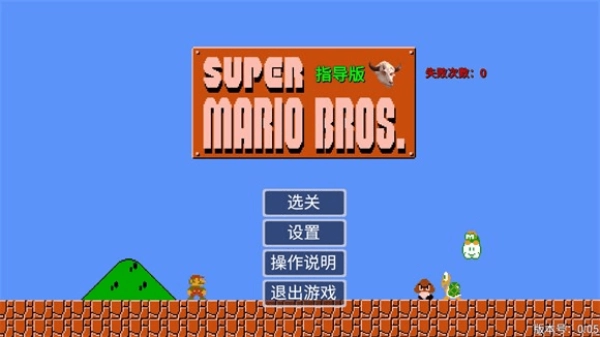超级马里奥指导版(1)
