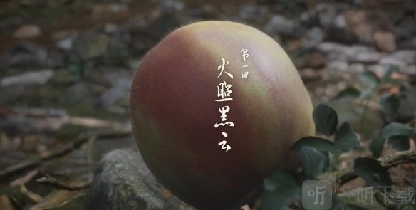 黑神话悟空包含多少章节？黑神话悟空的章节数量是多少？