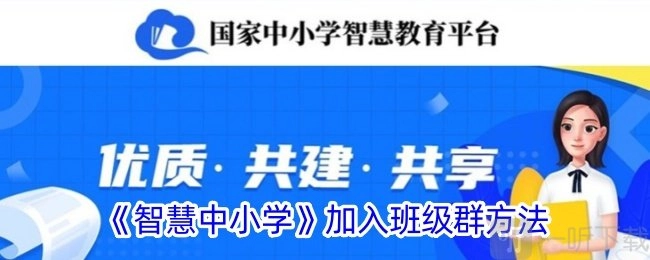 智慧中小学要如何加入班级群？智慧中小学加入班级群的办法