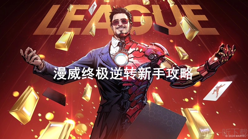 漫威终极逆转玩法介绍漫威终极逆转新手攻略